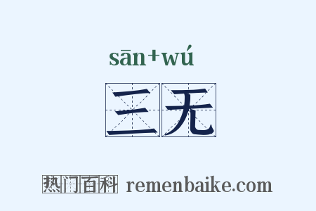 三无是什么意思的图片